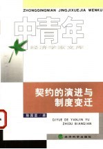 契约的演进与制度变迁
