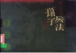 孙子兵法