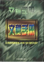 文秘手册