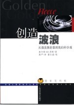 创造波浪 从微波激射器到我的科学观