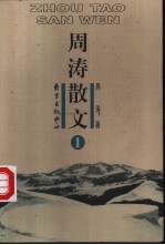 周涛散文 第1卷