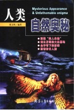 人类·自然奥秘