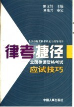 律考捷径 全国律师资格考试应试技巧