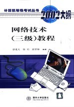 网络技术 三级 教程