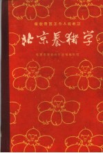 北京养猪学