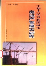 中华人民共和国城市房地产管理法新释