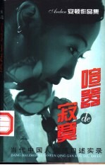 喧嚣的寂寞 当代中国人情感口述实录