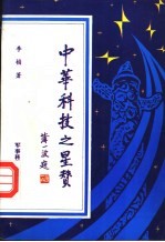 中华科技之星赞