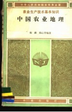中国农业地理