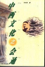 中西文化之会通 严复中西文化比较与结合思想研究