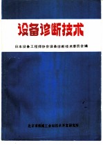 设备诊断技术