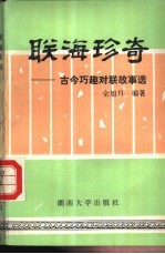 联海珍奇 古今巧趣对联故事选