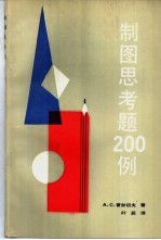 制图思考题200例