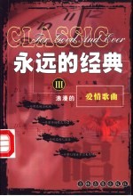 永远的经典 3 爱情歌曲