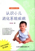 认识小儿消化系统疾病