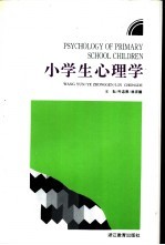 小学生心理学