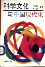 科学文化与中国现代化