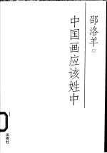 中国画应该姓中