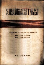 装配式钢筋混凝土桥设计
