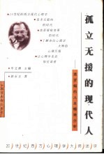 孤立无援的现代人 弗罗姆的人本精神分析