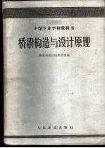 桥梁构造与设计原理