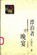 漂泊者的晚宴