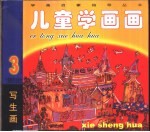 儿童学画画 3 写生画