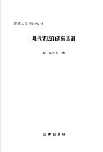 现代宪法的逻辑基础