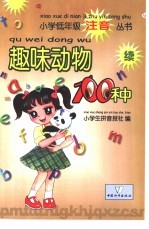 趣味动物100种 续
