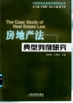 房地产法典型判例研究