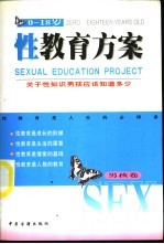 0-18岁性教育方案 男孩卷