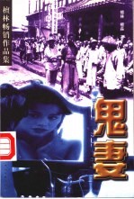 鬼妻