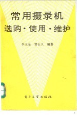 常用摄录机 选购·使用·维护