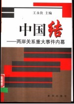 中国结 两岸关系重大事件内幕