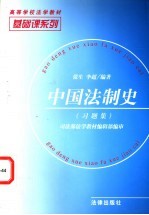 中国法制史习题集