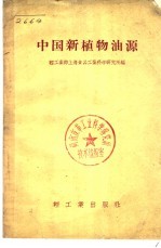 中国新植物油源