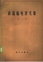 直流输电译文集 第2集