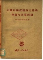 无线电接收设备元件的理论与计算问题