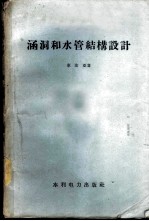 涵洞和水管结构设计