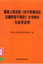最高人民法院《关于民事诉讼证据的若干规定》文书样式与适用说明