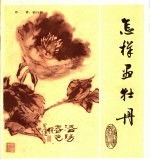 怎样画牡丹