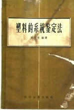 塑料的系统鉴定法