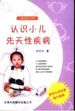 认识小儿先天性疾病