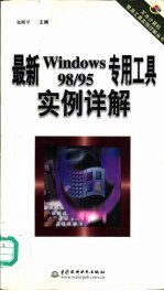 最新Windows 98/95专用工具实例详解
