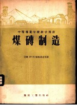 煤砖制造