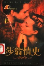 莎翁情史