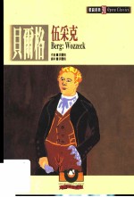 贝尔格：伍采克