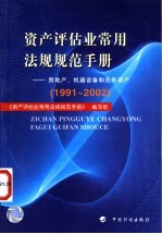 资产评估业常用法规规范手册 房地产、机器设备和无形资产 1991-2002