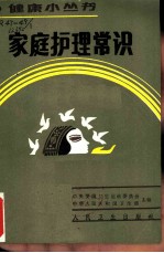家庭护理常识