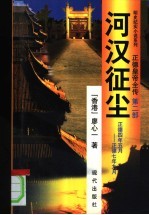 正德皇帝全传 第2部 河汉征尘